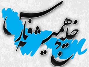 10 اردیبهشت : برگزاری چهارمین جشنواره ملی فرهنگی و هنری خلیج فارس