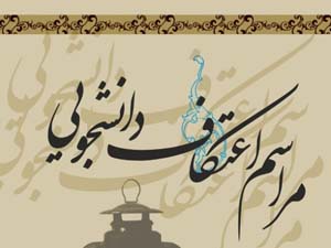 200 دانشگاه کشور آماده برگزاری مراسم اعتکاف دانشجویی