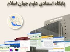بنیان سومین نظام استنادی جهان توسط ایران
