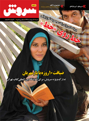 سریال "خط" روی خط تلویزیون در این شماره مجله سروش