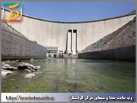 بهره برداری از سدها وشبکه های پایاب کردستان با700 میلیارد تومان