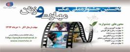 فراخوان نخستین جشنواره ملی عکس مهارت و زنان