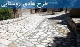 تکمیل 200 طرح نیمه تمام طرح هادی در استان خراسان رضوی