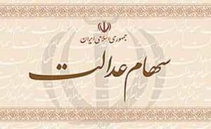 چهار هزار و 500 میلیارد تومان سهم فارس از سهام عدالت