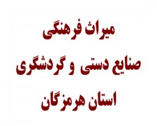 اجرای کاوش های باستان شناسی تم مارون در هرمزگان