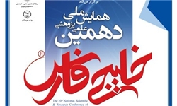 رونمایی از کتاب مجموعه مقالات همایش علمی و پژوهش خلیج فارس