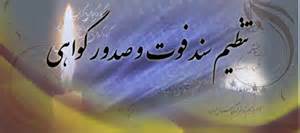 دریافت گواهی فوت در زمان حیات