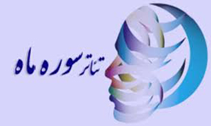 حضور تولیدات كارگاه نمایش حوزه هنری در جشنواره تئاتر سوره ماه