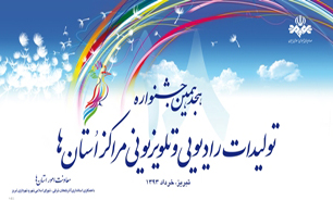 رقابت 208 برنامه راديويي در جشنواره هيجدهم