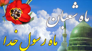 چگونه پیامبرخدا را درماه شعبان یاری‌کنیم