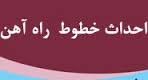 خط شماره یک ایستگاه راه‌آهن زاهدان دو منظوره شد