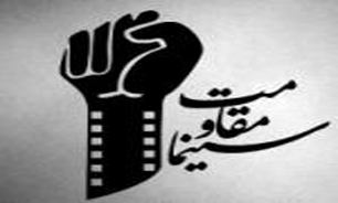نخستین همایش علمی«سینمای مقاومت»برگزار می شود