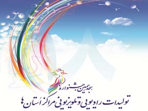 موفقیت صدا و سیمای مرکزخلیج فارس در جشنواره تولیدات مراکز استانها