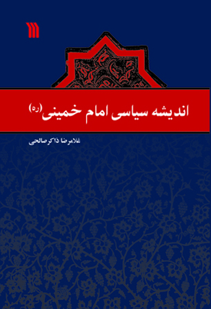 کتاب "اندیشه سیاسی امام خمینی(ره)" منتشر شد
