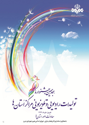 مرکز فارس پرافتخارترین مرکز در جشنواره تولیدات مراکز صدا و سیما