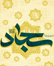 باشگاه خبرنگاران -انسان ۲۵۰ ساله | امام سجاد علیه‌السلام و کادرسازی