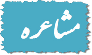 مشاعره رمضانی در دست تولید است