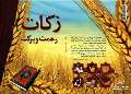 افزایش جمع آوری زکات در آبدانان