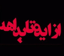 برگزاری جشنواره منطقه ای " از ایده تا بداهه " در گیلان