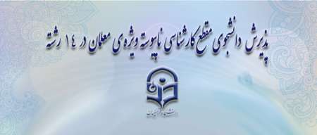 پردیس فرهنگیان مازندران برای 14 رشته دانشجو می پذیرد