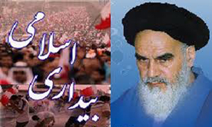 همایش "امام‌خمینی(ره) و بیداری اسلامی"