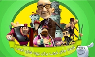 ساخت سری دوم "قصه‌های خوب برای بچه‌های خوب"