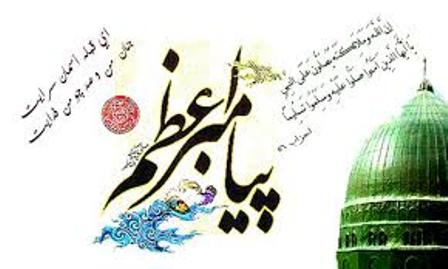 برگزاری همایش بین‎المللی پیامبر اعظم (ص) در زاهدان