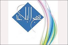 بنیاد نهج‌البلاغه اردبیل رتبه اول کشوری را کسب کرد