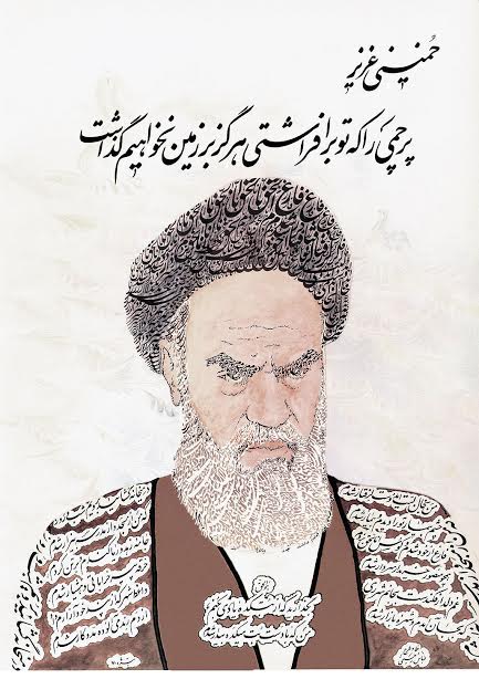 طراحی تصویر امام راحل با اشعار ایشان+عکس