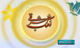 بررسی سبک زندگی دینی- اسلامی در "آفتاب شرقی"