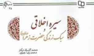 انتشار کتاب سبک زندگی حضرت زهرا (س) در 5 هزار نسخه