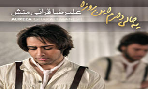 قطعه "زمان" با صدای "علیرضا قرایی منش"+ دانلود