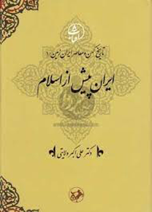 انتشار مجموعه تاریخ کهن و معاصر ایران زمین