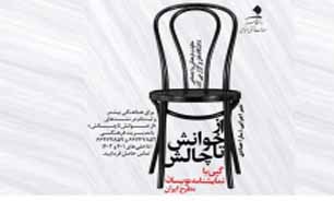 "از خوانش تا چالش" برگزار می شود