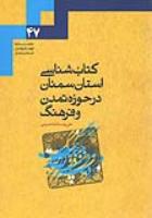 انتشار چهل و هفتمین جلد مجموعه دانشنامه 110جلدی فرهنگ و تمدن استان سمنان