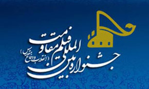 دومین نشست خبری "جشنواره فیلم مقاومت" برگزار می شود