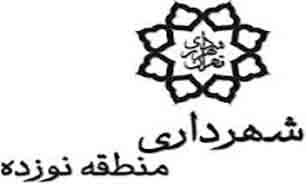 تهیه و تدارک بیش از 40 برنامه ویژه هفته جوان در منطقه 19