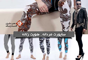 ساپورت مردانه ، هویت زنانه