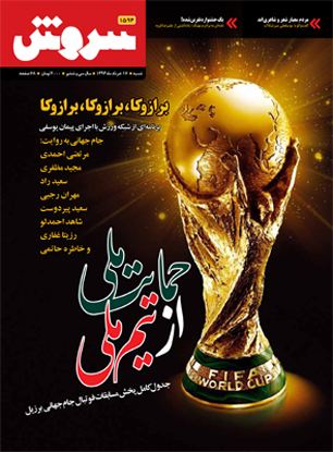 حمایت ملی از تیم ملی در مسابقات فوتبال جام جهانی