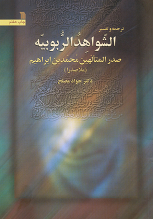در کتاب " ترجمه و تفسیر الشواهد الربوبیه" بررسی شد