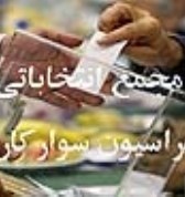 اعلام اسامی کاندیداهای ریاست فدراسیون سوارکاری