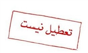 ادارات کرمانشاه در روزهای پنج‌شنبه تعطیل نمی‌شوند