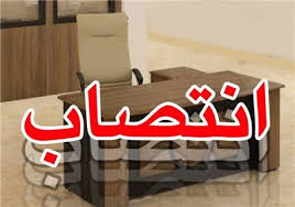 انتصاب مدیر کل جدید "دفتر نساجی و پوشاك"