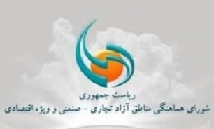 "شورای هماهنگی مناطق آزاد" به "شورای عالی" تغییر نام داد