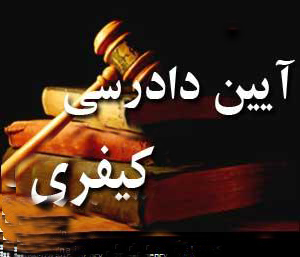 نوآوری‌های قانون جدید  آیین دادرسی کیفری