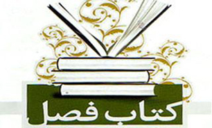 راه یافتگان به مرحله دوم کتاب فصل در گروه علوم اجتماعی مشخص شدند