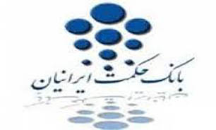 "بانک" حکمت ایرانیان و صندوق ضمانت صادرات به تفاهم رسیدند