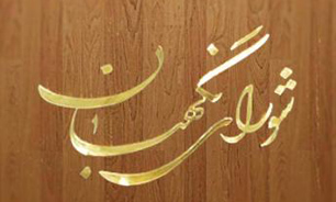 نشست فوق‌العاده شورای نگهبان
