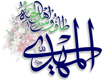 مهدویت، باوری مشترک در میان اغلب فرق اسلامی است