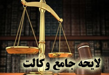 ارائه متن پیشنهادی لایحه وکالت برای بررسی نهایی/ اصلاحات لازم بر روی لایحه صورت گرفت